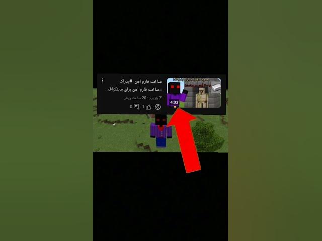 Video thumbnail for آهن بی نهایت تو ماینکرفت بدراک 😮#minecraft #shorts