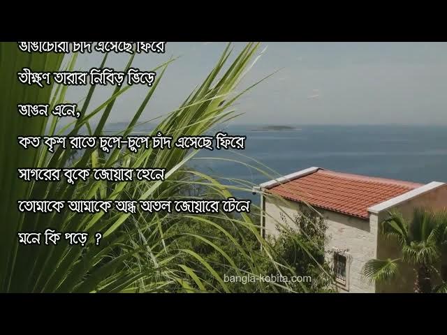 'Video thumbnail for বুদ্ধদেব বসুর কবিতা সাগর দোলা | আবৃত্তি - সেলিনা জাহান'