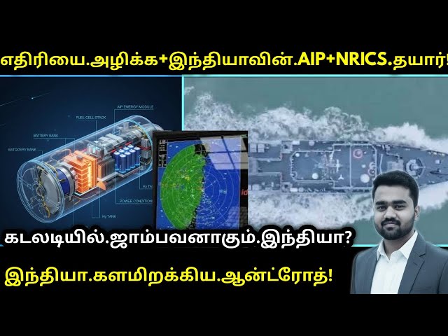 Video thumbnail for கடலடியில் பலத்தை கூட்டும் இந்தியா | DRDO AIP,LRDE NRICS Project | INDIA | Tamil Defence Update News