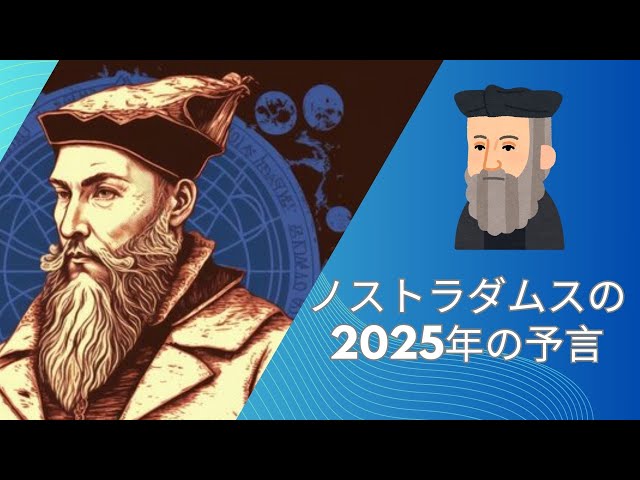 Video thumbnail for ノストラダムスの2025年の予言:災害、第三次世界大戦、または変革の時代?
