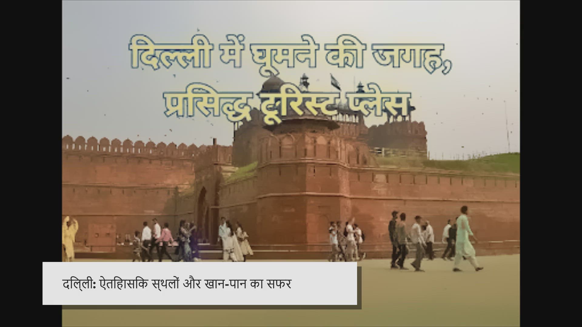 Video thumbnail for दिल्ली दर्शन: इतिहास, संस्कृति और खान-पान की एक अद्भुत यात्रा