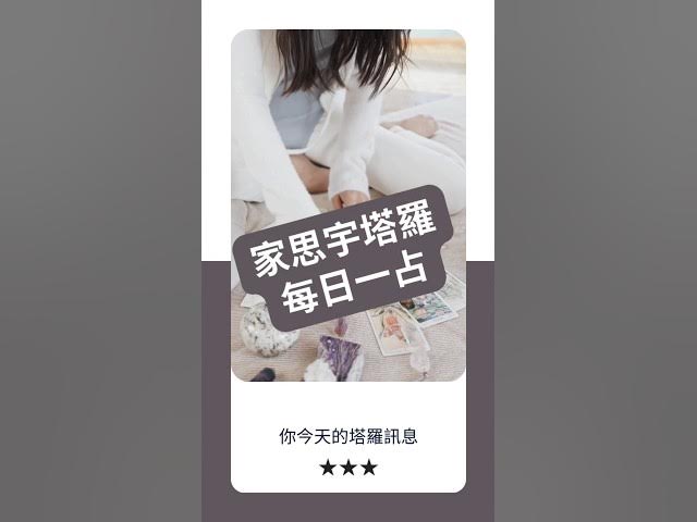 Video thumbnail for 【塔羅每日一占】當你停止討好,才能找到對的人|戀人 逆位|家思宇塔羅