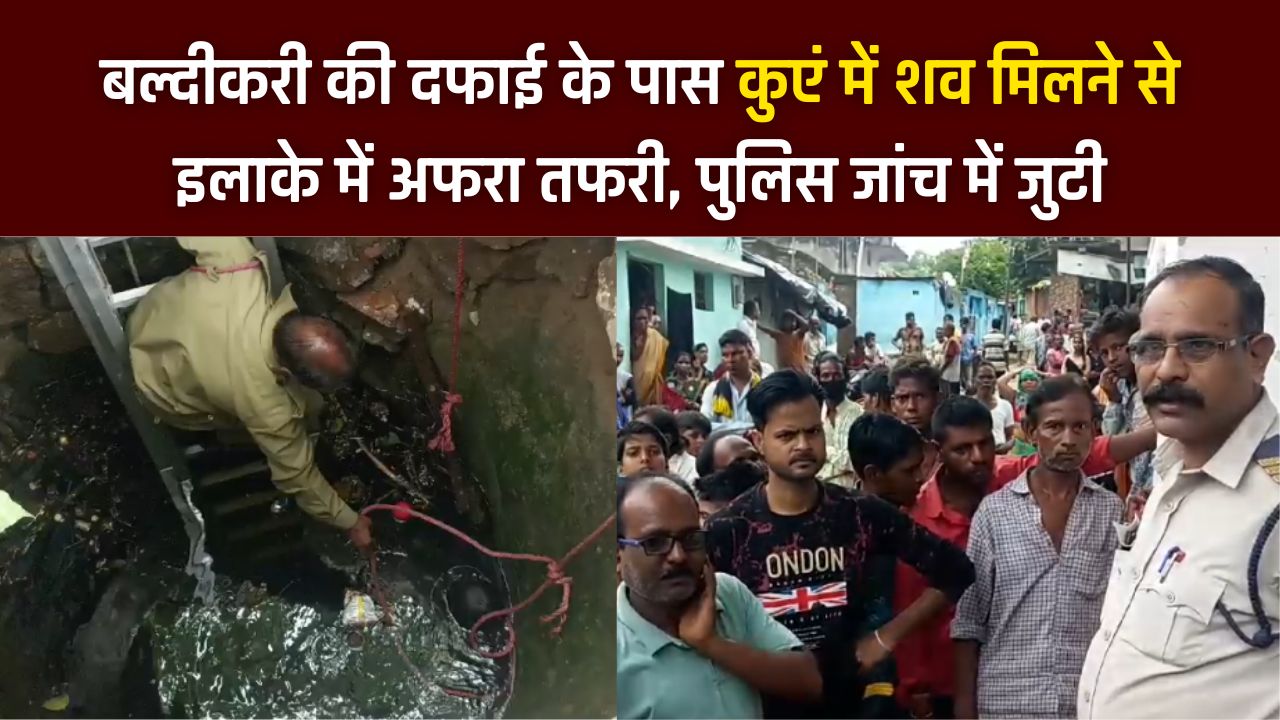 'Video thumbnail for Jabalpur News :- बल्दीकरी की दफाई के पास कुएं में शव मिलने से इलाके में अफरा तफरी, पुलिस जांच में जुटी'
