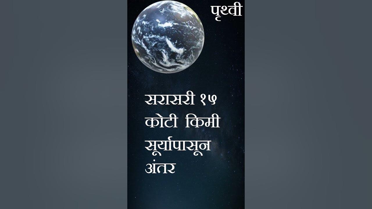 Video thumbnail for पृथ्वीची महिती | earth info #shorts #shortsvideo #viral