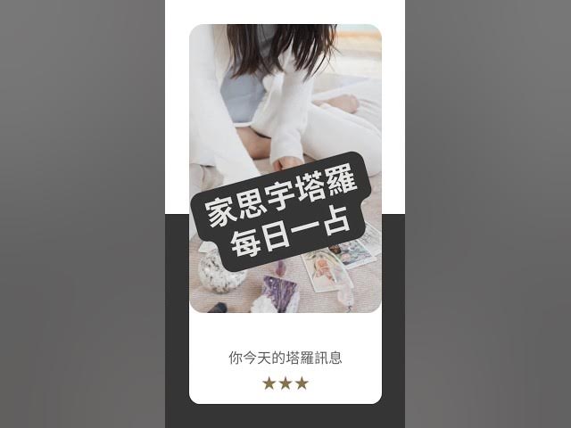 Video thumbnail for 【塔羅每日一占】真正的力量,是能放手|皇帝 逆位|家思宇塔羅
