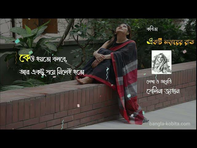 'Video thumbnail for একটি লড়ায়ের রাত | লেখা ও আবৃত্তি: সেলিনা জাহান'