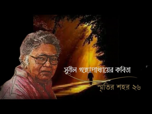 Video thumbnail for সুনীল গঙ্গোপাধ্যায়ের কবিতা - স্মৃতির শহর ২৬ | আবৃত্তি - সেলিনা জাহান