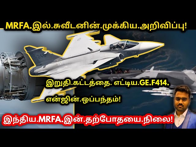 Video thumbnail for இந்தியாவிற்கு கிடைத்த ஆஃபர் | MRFA TENDER | GE F414 INS6 Engine | Gripen | Tamil Defence Update