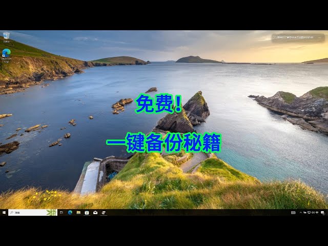 Video thumbnail for 如何用Win10轻松备份系统与重要数据?