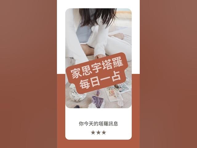 Video thumbnail for 【塔羅每日一占】忠於自己所愛,才能無悔選擇|戀人 正位|家思宇塔羅