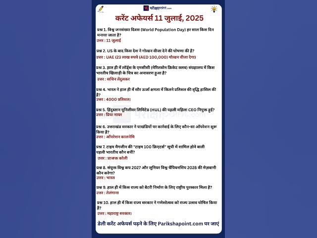 Video thumbnail for 11 July 2025 Current Affairs in Hindi #todaycurrentaffairs #currentaffairs #currentaffairsinhindi