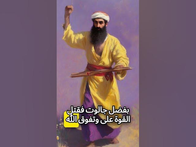 Video thumbnail for قصة داود وجالوت_انتصار الإيمان  #قصص #خواطر_دينية #معلومات_دينية #قصص #صلوا_على_النبي #حكم