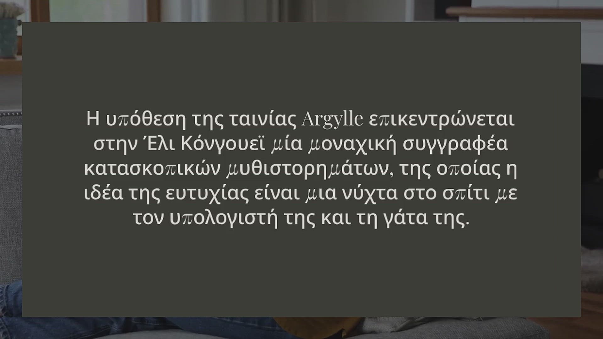 Video thumbnail for ΠΡΟΤΑΣΗ ΓΙΑ ΤΑΙΝΙΑ: “ARGYLLE”