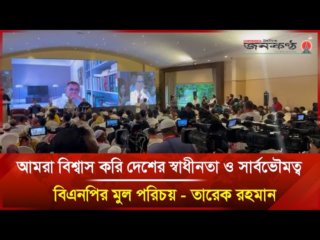 Video thumbnail for আমরা বিশ্বাস করি দেশের স্বাধীনতা ও সার্বভৌমত্ব বিএনপির মুল পরিচয় - তারেক রহমান | Janakantha