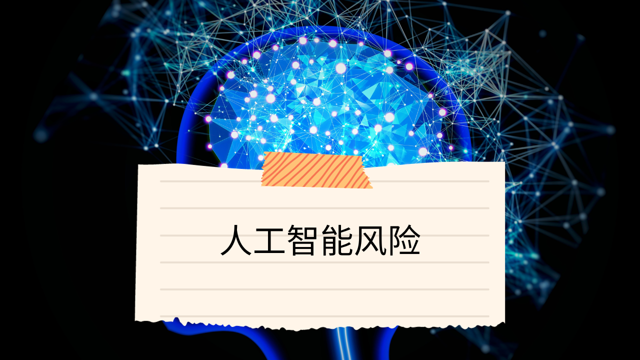 Video thumbnail for 人工智能风险
