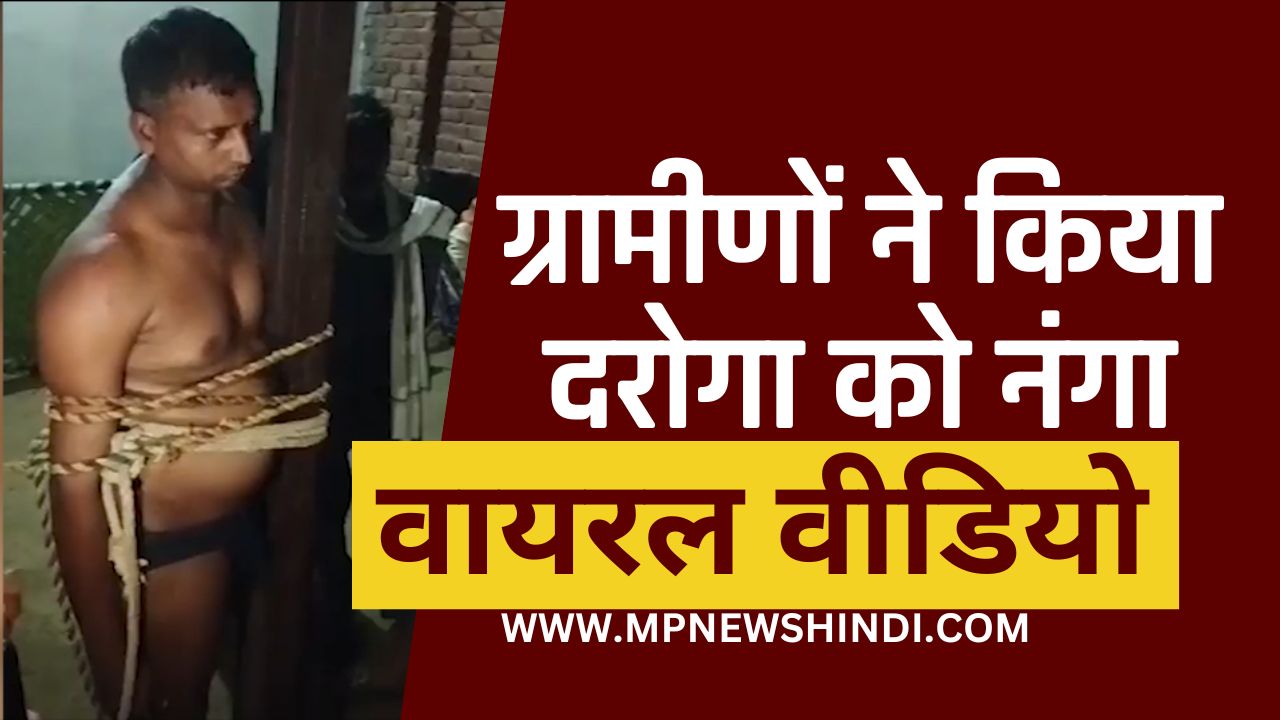 'Video thumbnail for किशोरी से छेड़छाड़ करने वाले दारोगा को नग्न कर खंभे से बांध कर पीटने का वीडियो वायरल'