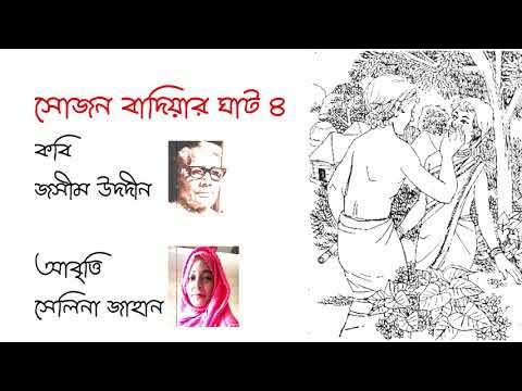 Video thumbnail for সোজন বাদিয়ার ঘাট - ৪ | কবি - জসীম উদদীন | আবৃত্তি - সেলিনা জাহান
