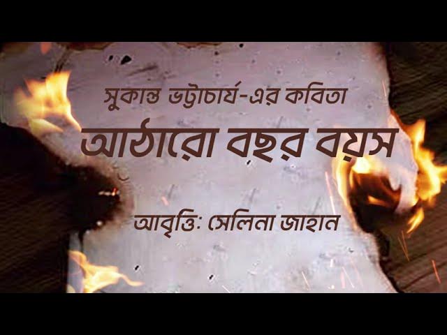 'Video thumbnail for কবিতা - আঠারো বছর বয়স | কবি - সুকান্ত ভট্টাচার্য | আবৃত্তি - সেলিনা জাহান | Atharo Bochhor Boyosh'