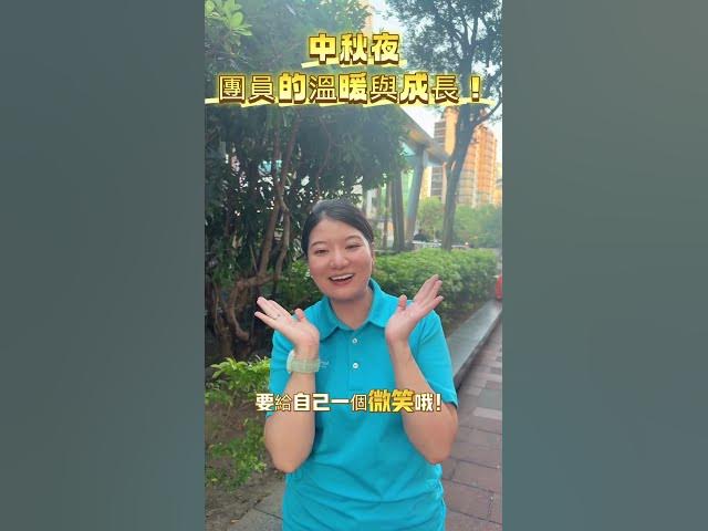 Video thumbnail for 🌕中秋節快樂|人生就像月亮,有時滿、有時缺,但每個階段都有它的美✨💛