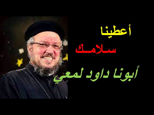 Video thumbnail for أعطنا سلامك - أبونا داود لمعي