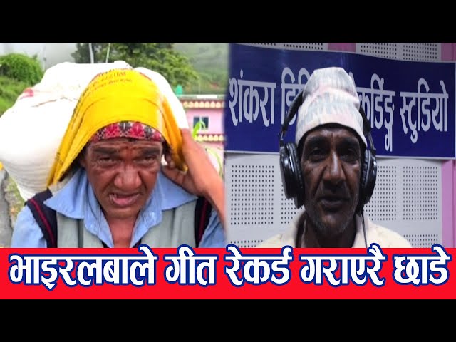 Video thumbnail for Viral सरिता बाजेले यसरी गाए स्टुडियो मा गएर गीत थाकेर भुतुक्कै भएँ भन्दै Arjun paudel