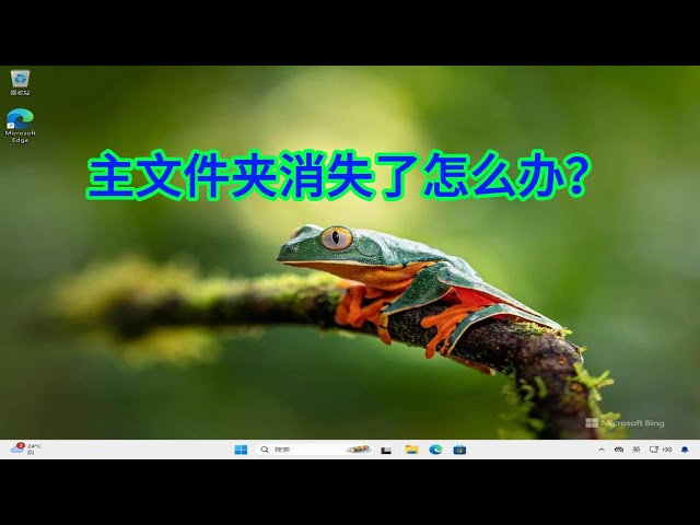 Video thumbnail for 如何解决系统更新后文件资源管理器主文件夹不见的问题?