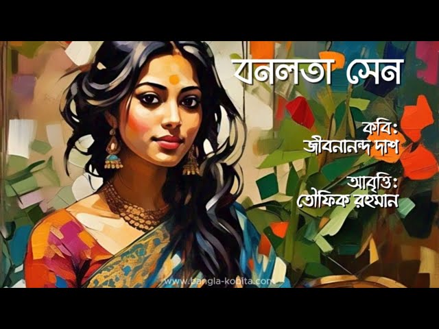 'Video thumbnail for বনলতা সেন - জীবনানন্দ দাশ | আবৃত্তি - তৌফিক রহমান | Banalata Sen by Jibanananda Das'