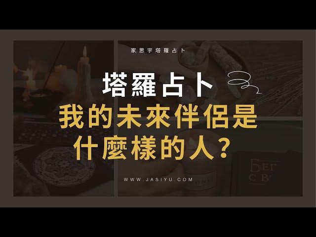 Video thumbnail for 【塔羅占卜】我的未來伴侶是什麼樣的人?|Pick a Card: What Is Your Future Spouse Like?