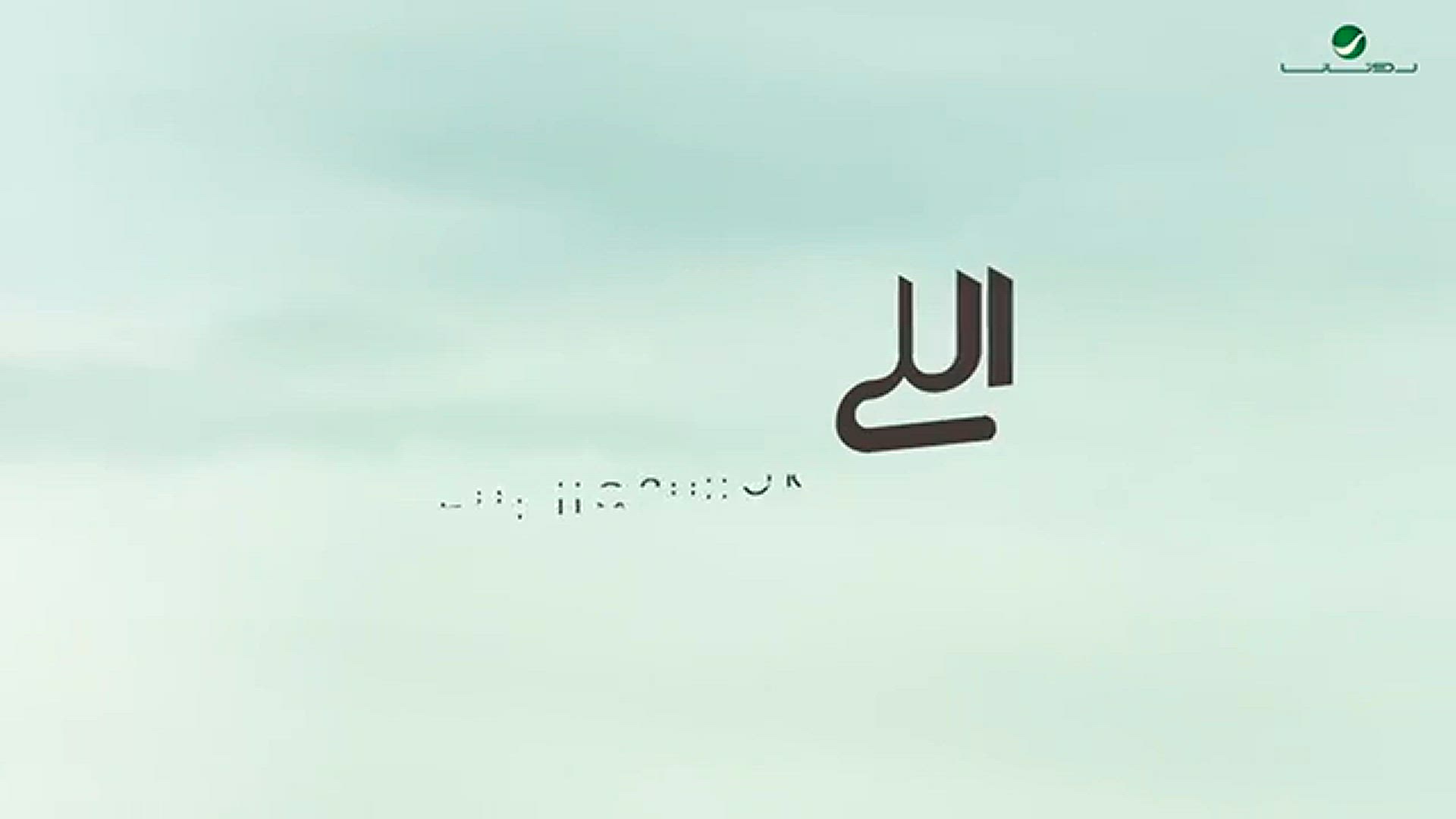 'Video thumbnail for صابر الرباعي - اللي همك | جديد 2023 بكلمات وأداء يأسر القلوب'