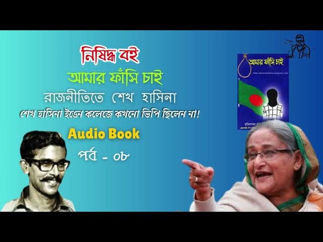 Video thumbnail for রাজনীতিতে শেখ হাসিনা | Amar Fashi Chai | Part 8 | Motiur Rahman Rentu #audiobook