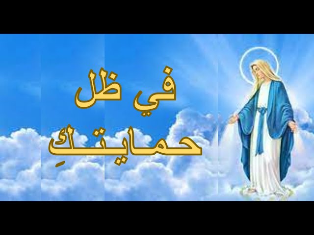Video thumbnail for في ظل حمايتكِ - ترانيم ومدائح العذراء مريم بالكلمات