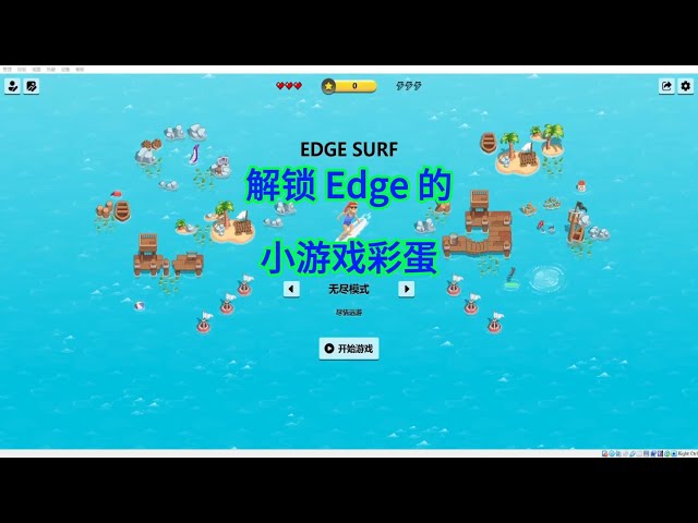 Video thumbnail for 藏在 Edge 里的宝藏!这款冲浪小游戏让我戒掉了手机