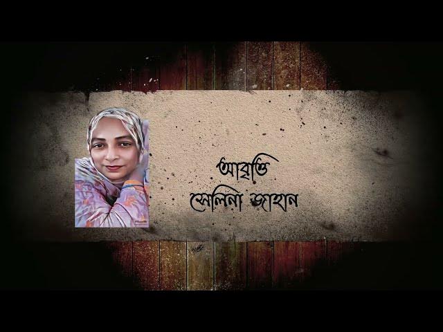 Video thumbnail for পরানের গহীন ভিতর ৭ । কবি - সৈয়দ শামসুল হক । আবৃত্তি - সেলিনা জাহান