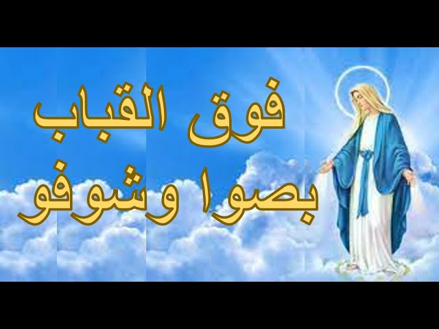 Video thumbnail for فوق القباب بصوا وشوفو - ترانيم ومدائح العذراء مريم بالكلمات