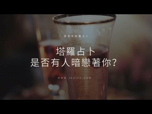 Video thumbnail for 塔羅占卜:是否有人暗戀著你?|選一張牌揭曉他的心意