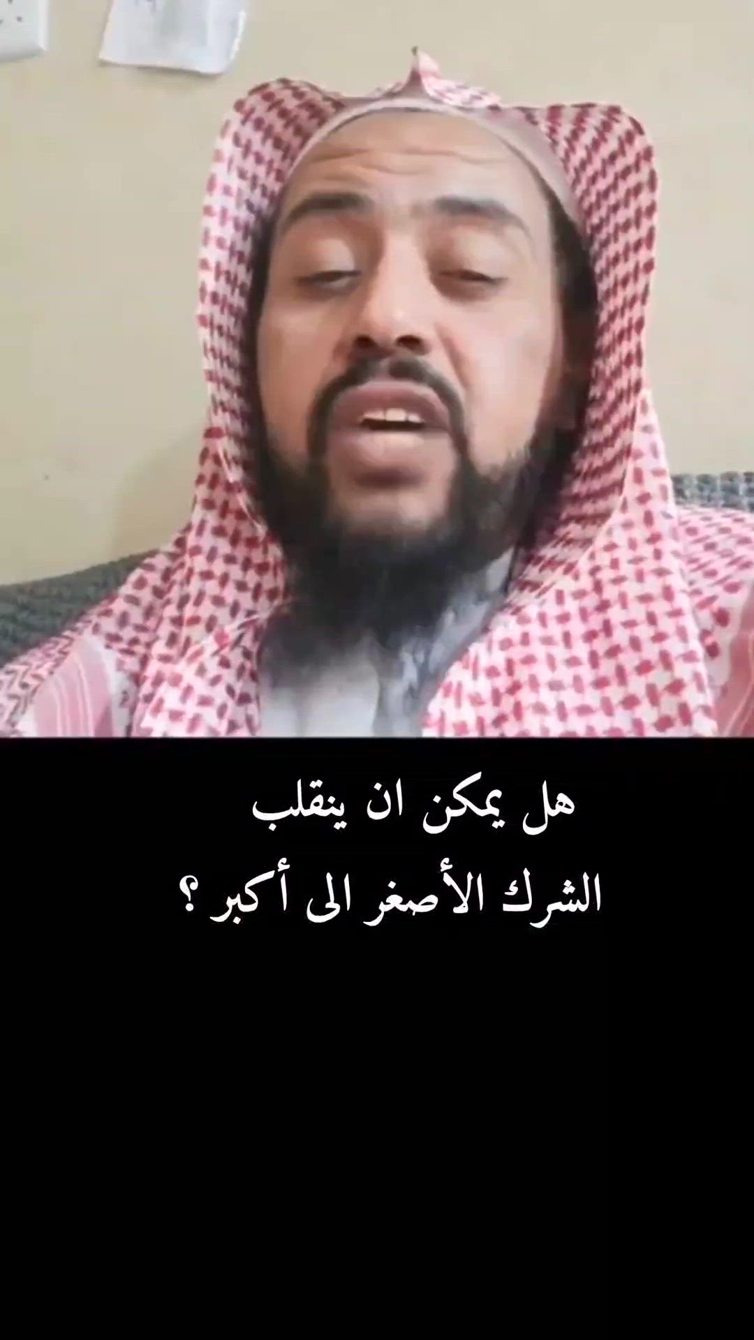 Video thumbnail for هل يمكن أن ينقلب الشرك الأصغر إلى أكبر؟ | إجابة تفصيلية من الشيخ وليد السعيدان