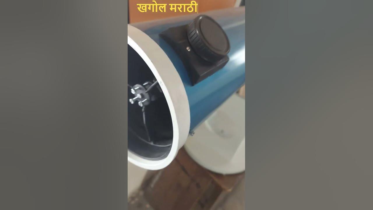 Video thumbnail for 4 इंची दुर्बीण स्वतः बनवलेली