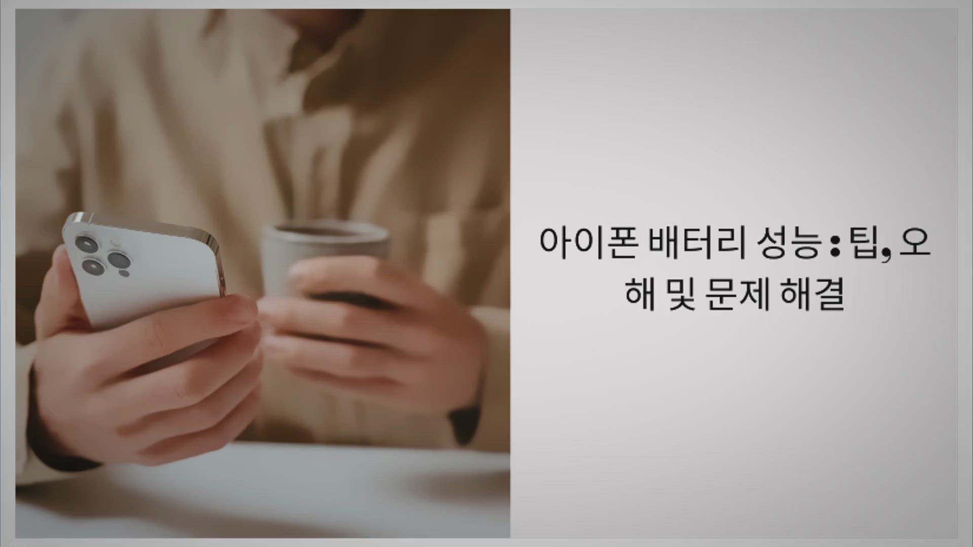 Video thumbnail for 아이폰 배터리 성능 : 팁, 오해 및 문제 해결