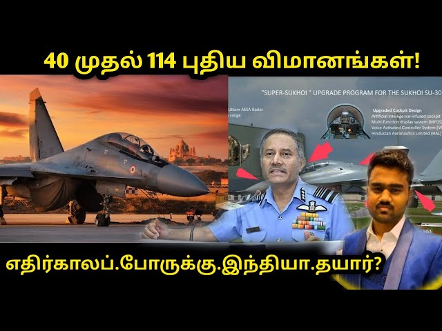 Video thumbnail for Super Sukhoi VS Rafale: 40 முதல் 114 புதிய விமானங்கள்! | இந்தியா தயார்! | Tamil Defence Update