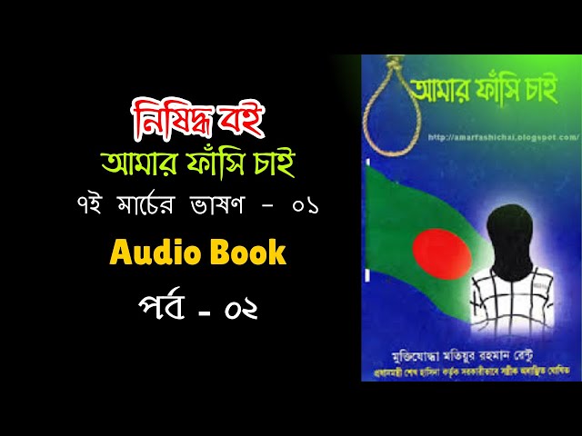 Video thumbnail for ৭ই মার্চের ভাষণ-১ | আমার ফাঁসি চাই | মতিউর রহমান রেন্টূ | Amar fashi chai | Audio Book | Part - 02