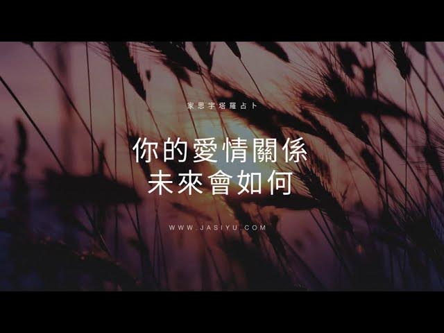 Video thumbnail for 塔羅占卜:你的愛情關係的未來會如何?|選一張牌揭曉答案