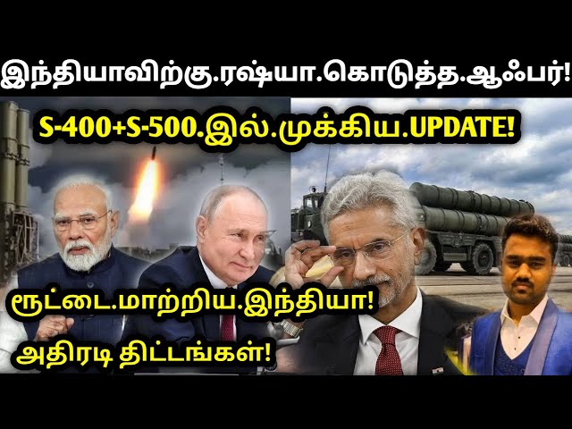 Video thumbnail for ரூட்டை மாற்றிய இந்தியா | India Russia China |S-400 S-500 | Tamil Defence News | Tamil Defence Update