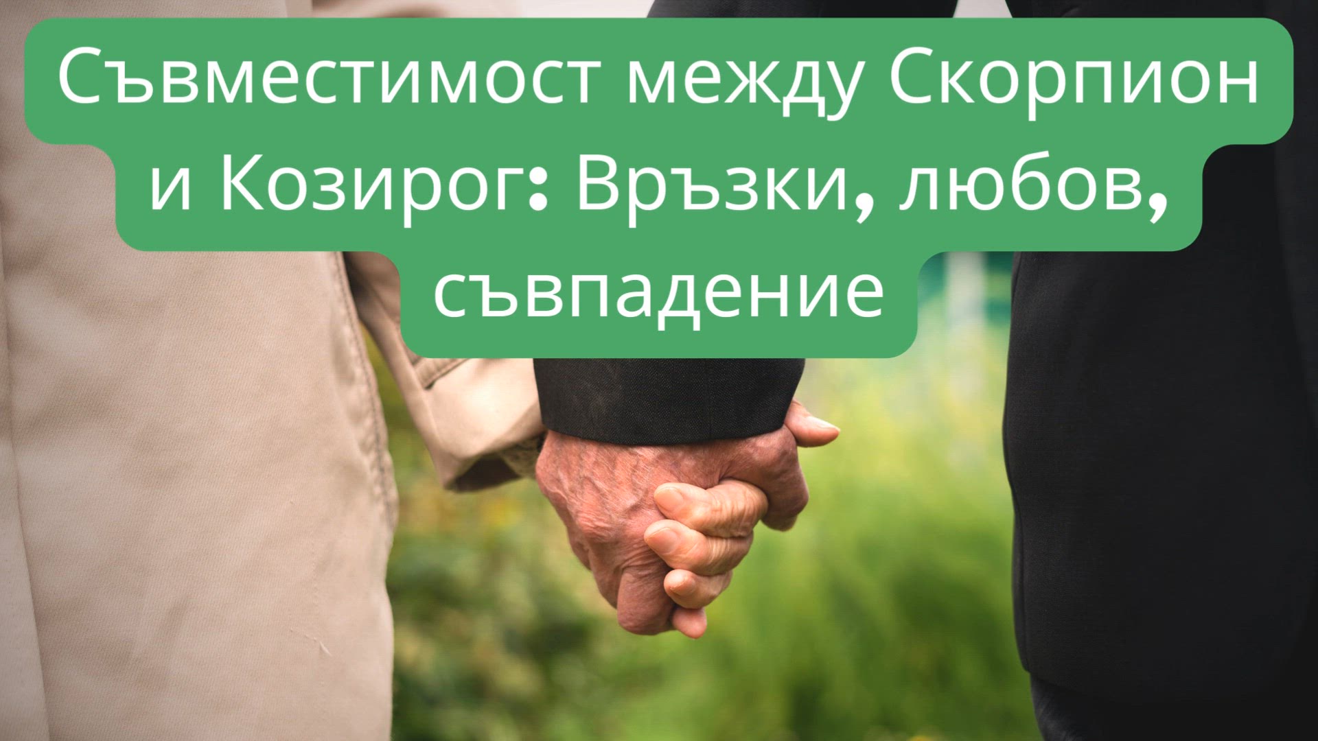 Video thumbnail for Съвместимост между Скорпион и Козирог Връзки, любов, съвпадение