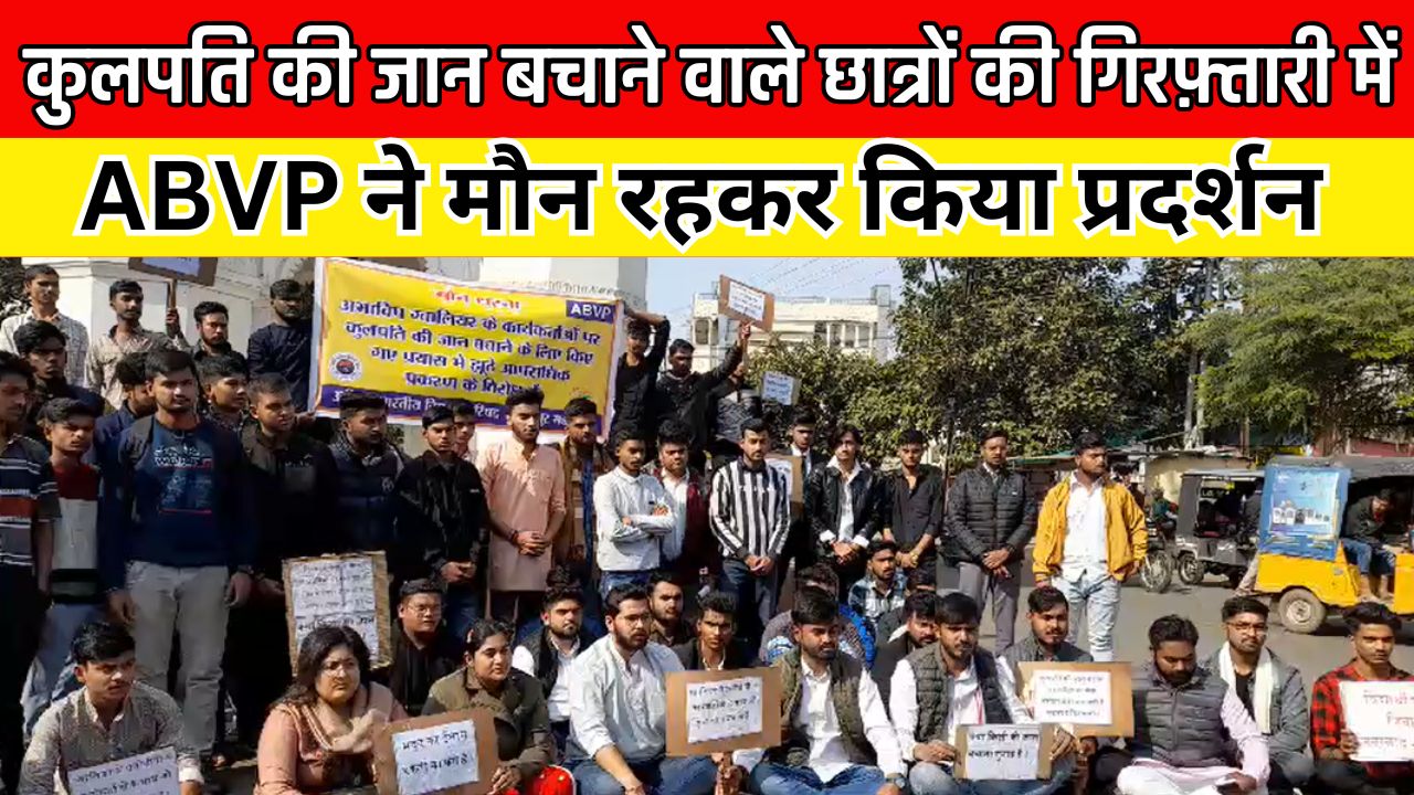 'Video thumbnail for Jabalpur ABVP Protest: कुलपति की जान बचाने वाले छात्रों की गिरफ़्तारी में ABVP ने मौन रहकर किया प्रदर्शन '