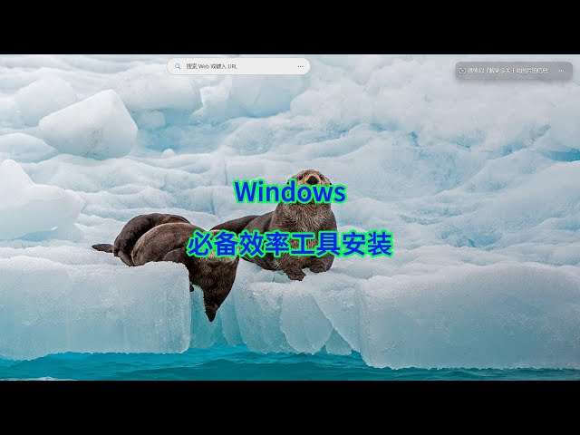 Video thumbnail for Windows 官方效率神器!1 分钟教你安装 PowerToys