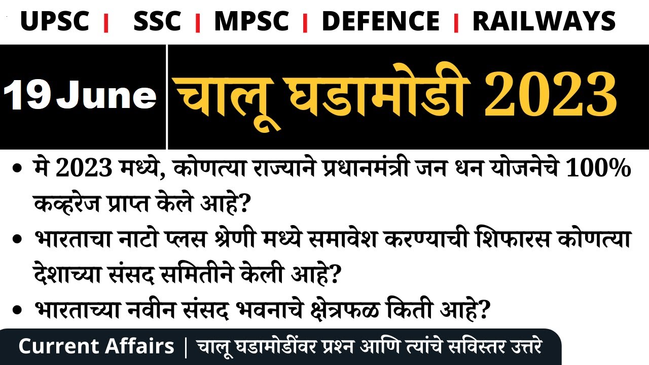 Video thumbnail for 19 June  2023 | Current Affairs Marathi | Current Affairs Today By Naukar Bharti
