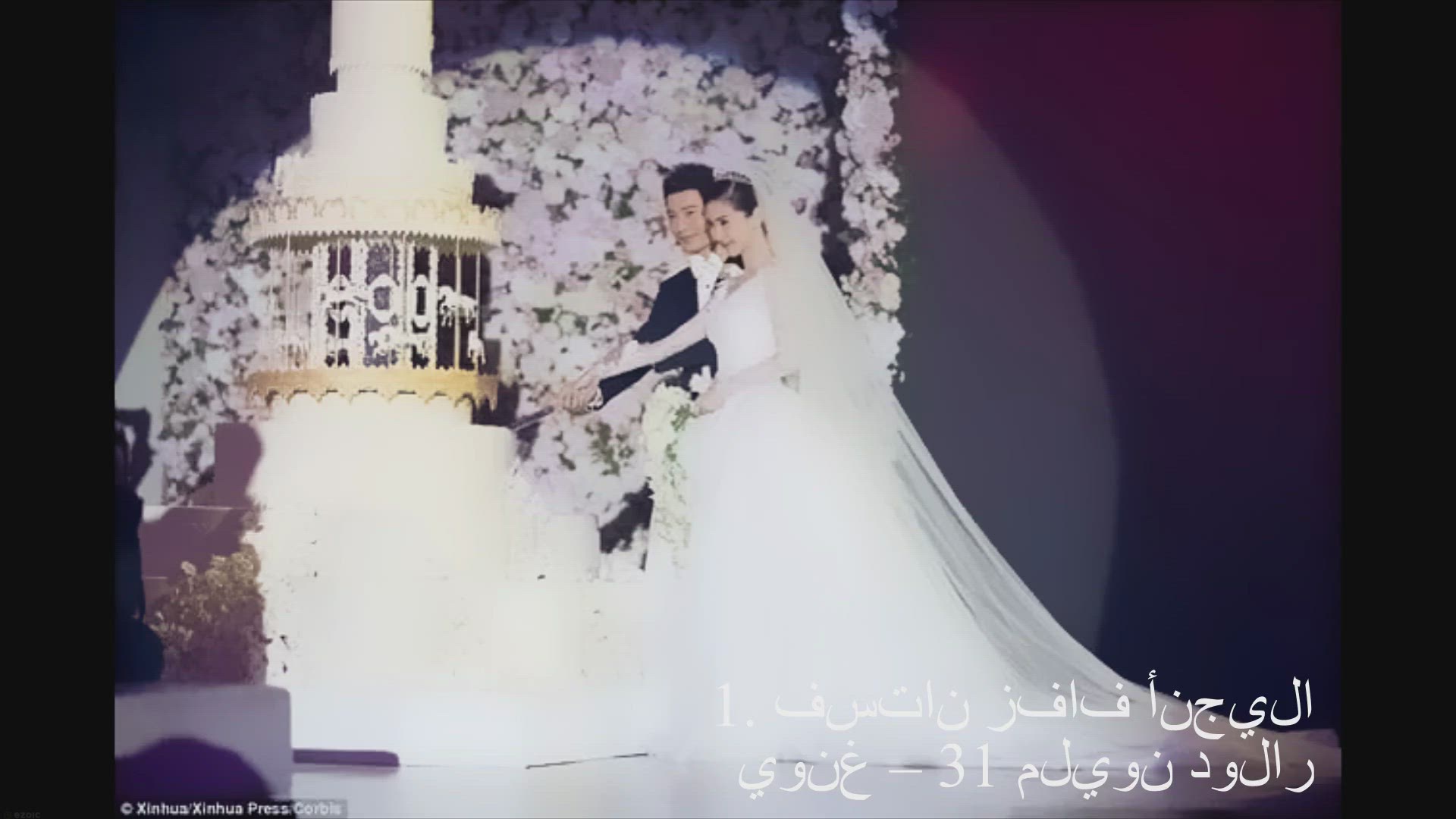 'Video thumbnail for أغلى 10 فساتين زفاف في العالم عبر التاريخ'