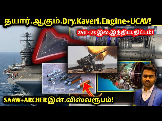 Video thumbnail for இந்தியாவின் அதிரடி திட்டங்கள் | Dry Kaveri Engine | DRDO GHATAK UCAV | ATAGS | Tamil Defence Update