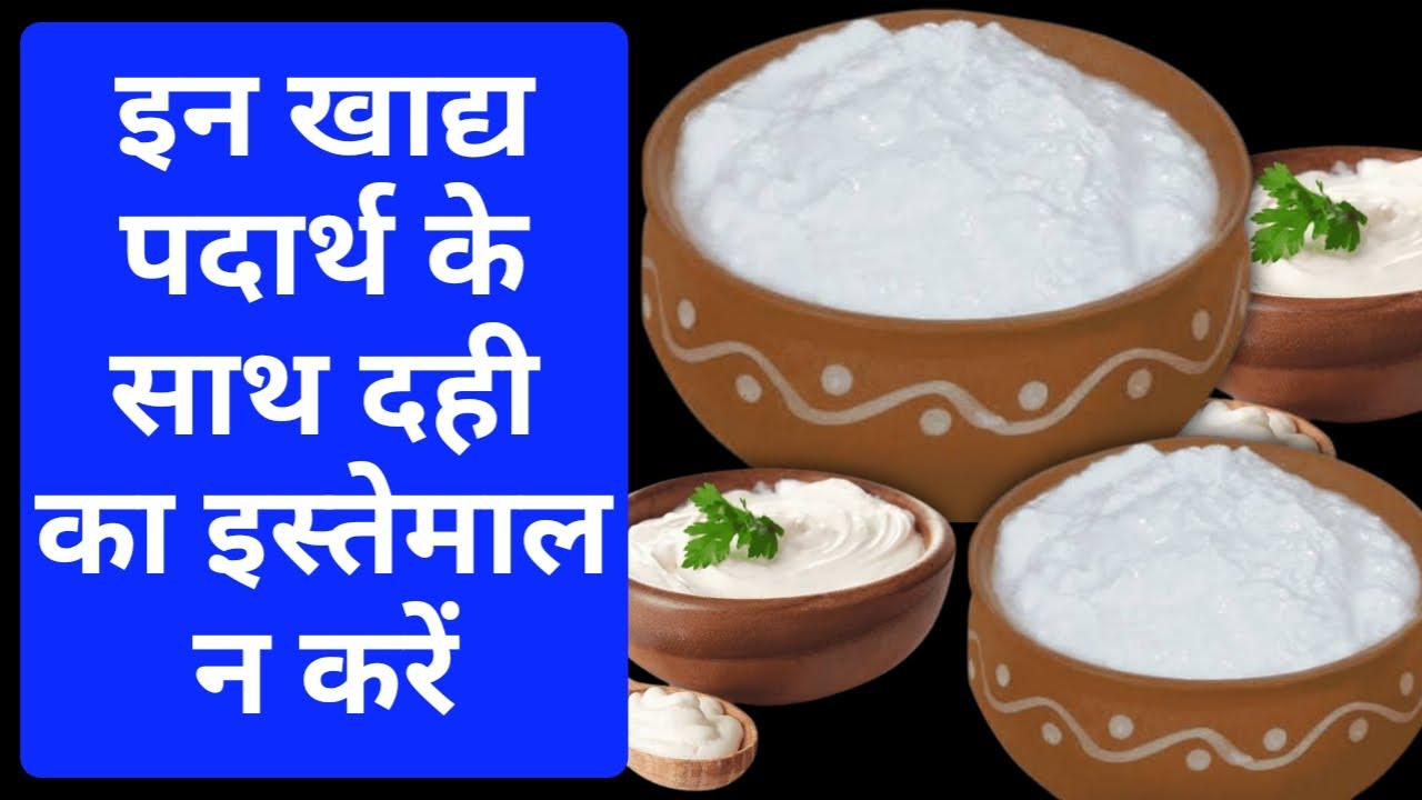 Video thumbnail for दही के साथ भूलकर भी ना खाएं यह चीज |दही के साथ क्या-क्या नहीं खाना चाहिए |दही के साथ क्या खाना चाहिए