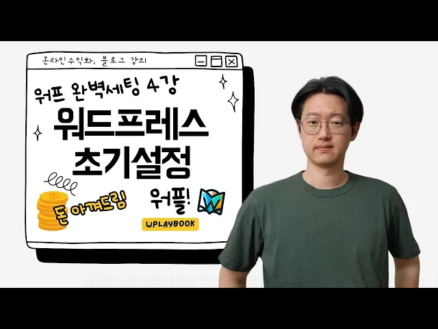 Video thumbnail for 워드프레스 블로그 만들기 4강 - 워드프레스 설정 제대로 배우기 (Feat. 오늘의 고생은 내일의 행복)